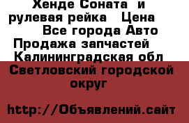 Хенде Соната2 и3 рулевая рейка › Цена ­ 4 000 - Все города Авто » Продажа запчастей   . Калининградская обл.,Светловский городской округ 